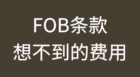 FOB条款下，这些想不到的费用需要发货人承担？