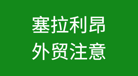 出口各国注意事项——​塞拉利昂