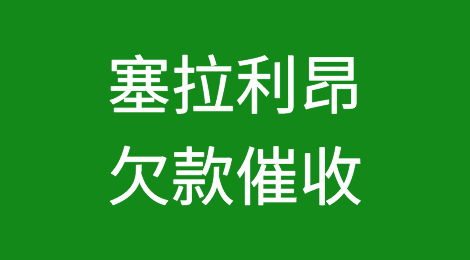 怎样催收海外客户拖欠的货款——塞拉利昂