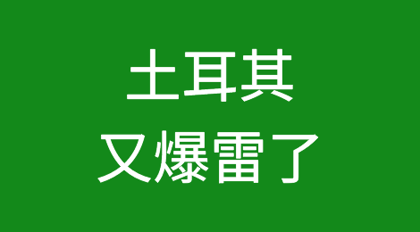 警惕！土耳其又爆雷了！已经影响到阿根廷和巴西，收款风险加剧！