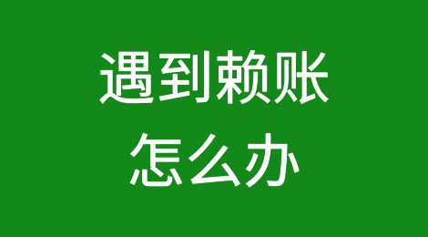 遇到赖账怎么办？这样催账你赞同吗？