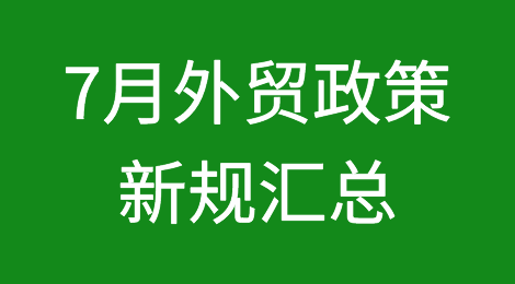 7月你关心的海关外贸政策新规汇总