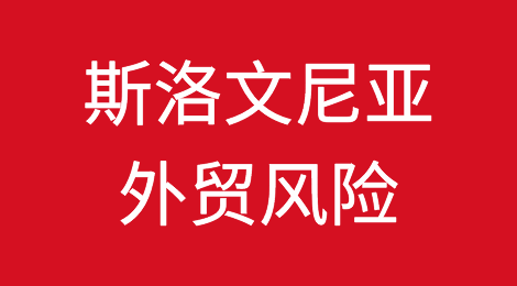 如何防范与应对海外客户拖欠货款——斯洛文尼亚