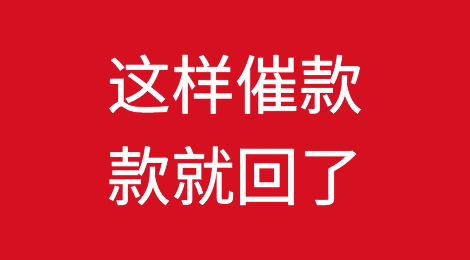 催款八大技巧，这样催款，款就回了！！！