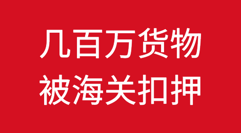 中欧铁路，几百万货物被海关扣押，灰清受阻！