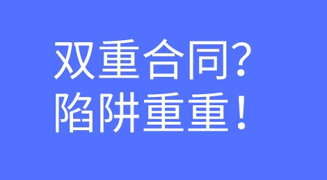 你的涉外合同都审查好了吗？注意规避“双重合同”风险！