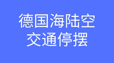 “超级大罢工”！今日全德陆、海、空各大交通停摆、瘫痪！