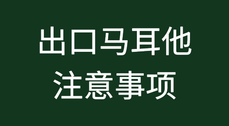 出口各国注意事项——​马耳他