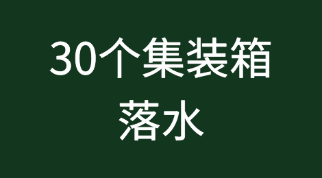 突发！30个集装箱落水！