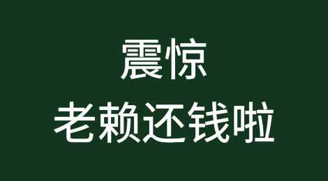 震惊！老赖还钱啦，竟然用的是这种方法！
