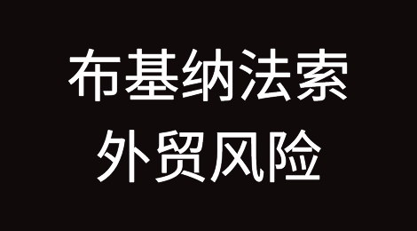 如何防范与应对海外客户拖欠货款——布基纳法索