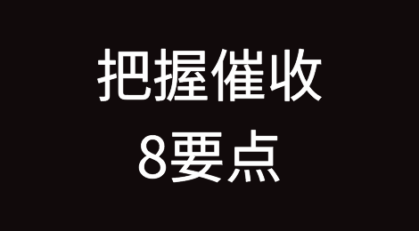 把握催收8要点，提升催收效果