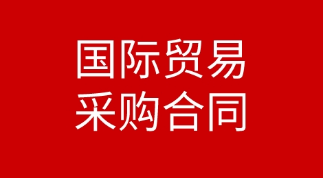 国际采购合同如何订立？来看这篇内容就够啦！
