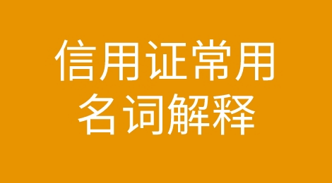 信用证有哪些常见的名词？分别是什么意思呢？