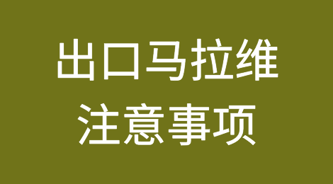 出口各国注意事项——​马拉维