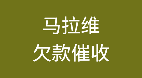 怎样催收海外客户拖欠的货款——马拉维