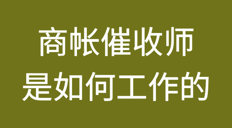 解密商帐催收师是如何工作的？