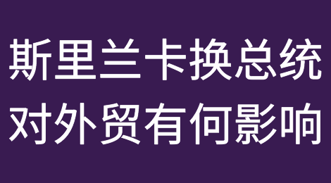注意！这个国家刚换新总统，对外贸有何影响？
