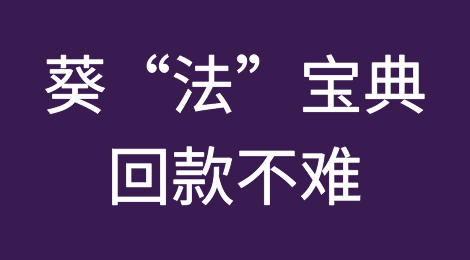 葵“法”宝典13式，客户回款不再难
