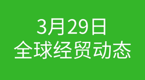 强！多国政要访华；加拿大制裁伊朗；西班牙经济增长；中外运净利增长......