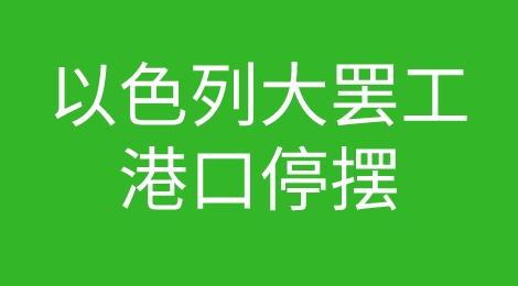 继德国后，以色列70万人大罢工！港口停摆，航班停飞