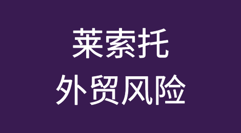 如何防范与应对海外客户拖欠货款——莱索托