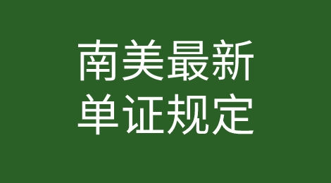 南美国家及地区相关单证规定全知道