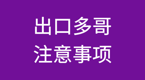 出口各国注意事项——​多哥