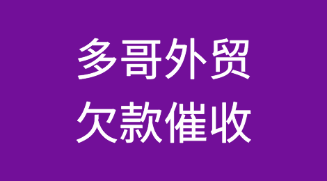 怎样催收海外客户拖欠的货款——多哥