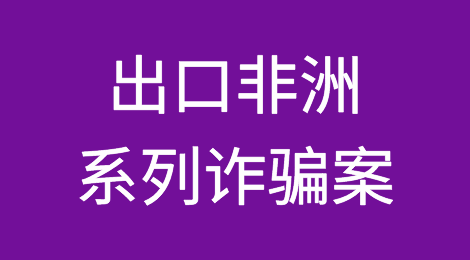 出口非洲系列诈骗案的启示