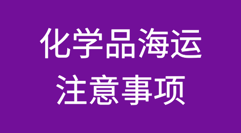 危品谎报瞒报屡禁不止！化学品海运注意事项你了解吗？