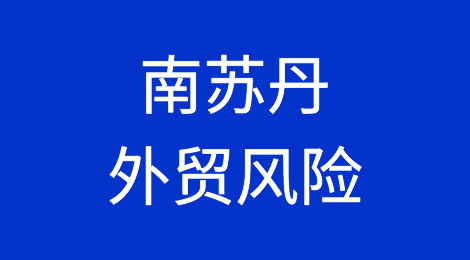 如何防范与应对海外客户拖欠货款——南苏丹