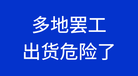 预警！智利、印度、希腊....多地罢工，出货危险了