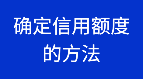 确定信用额度的方法-2 营运资产法