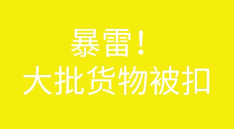 暴雷！大批货物被查扣！货代货主遭殃，损失难以估计