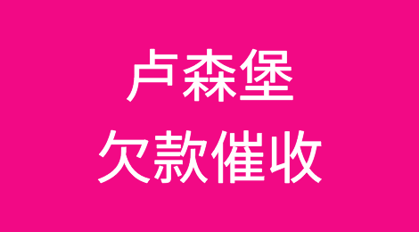 怎样催收海外客户拖欠的货款——卢森堡