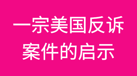 如何选择合适的法律手段来追讨?一宗美国反诉案件的启示