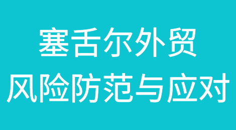 如何防范与应对海外客户拖欠货款——塞舌尔