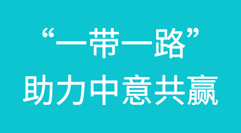 习近平访意：“一带一路”合作助力中意共赢