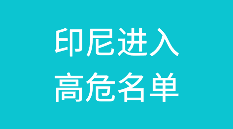 预警！印尼进入高危名单：连日骚乱、清关难、汇率贬值！