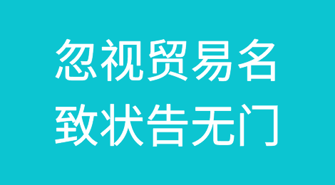 忽视贸易名，致状告无门