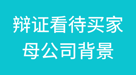 辩证看待买家的母公司背景