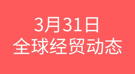 爆！中巴贸易本币结算；全球经济放缓；土耳其逆差扩大......