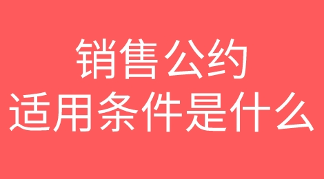 国际销售公约适用于什么条件？如何在订立合同中做到利于自己？