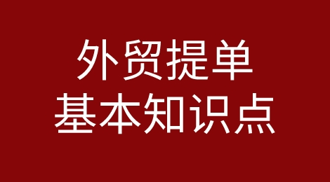 外贸提单是什么？你需要知道的那些基本知识和注意点！