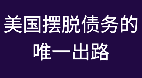 通胀或是美国摆脱债务的唯一出路