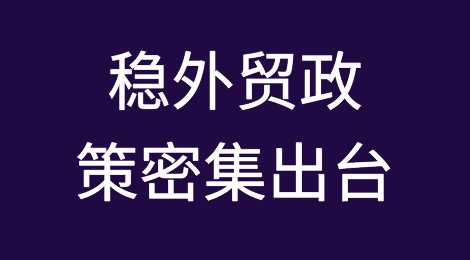 稳外贸政策密集出台，春季广交会被推迟！
