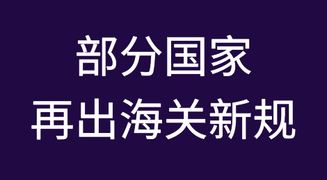 注意:巴基斯坦、巴林等国家再出海关新规！