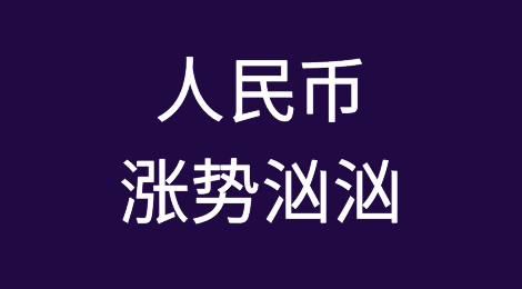 人民币涨势汹汹，外贸企业如何“避险”？