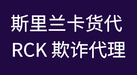 警惕！曝光斯里兰卡货代 RCK 欺诈大陆代理！